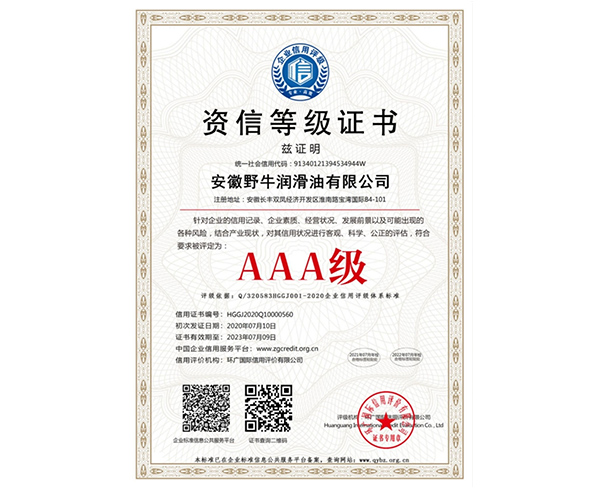 AAA級(jí)資信等級(jí)證書(shū)