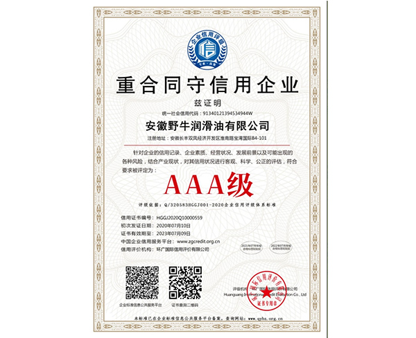 AAA級(jí)重合同守信用企業(yè)證書(shū)