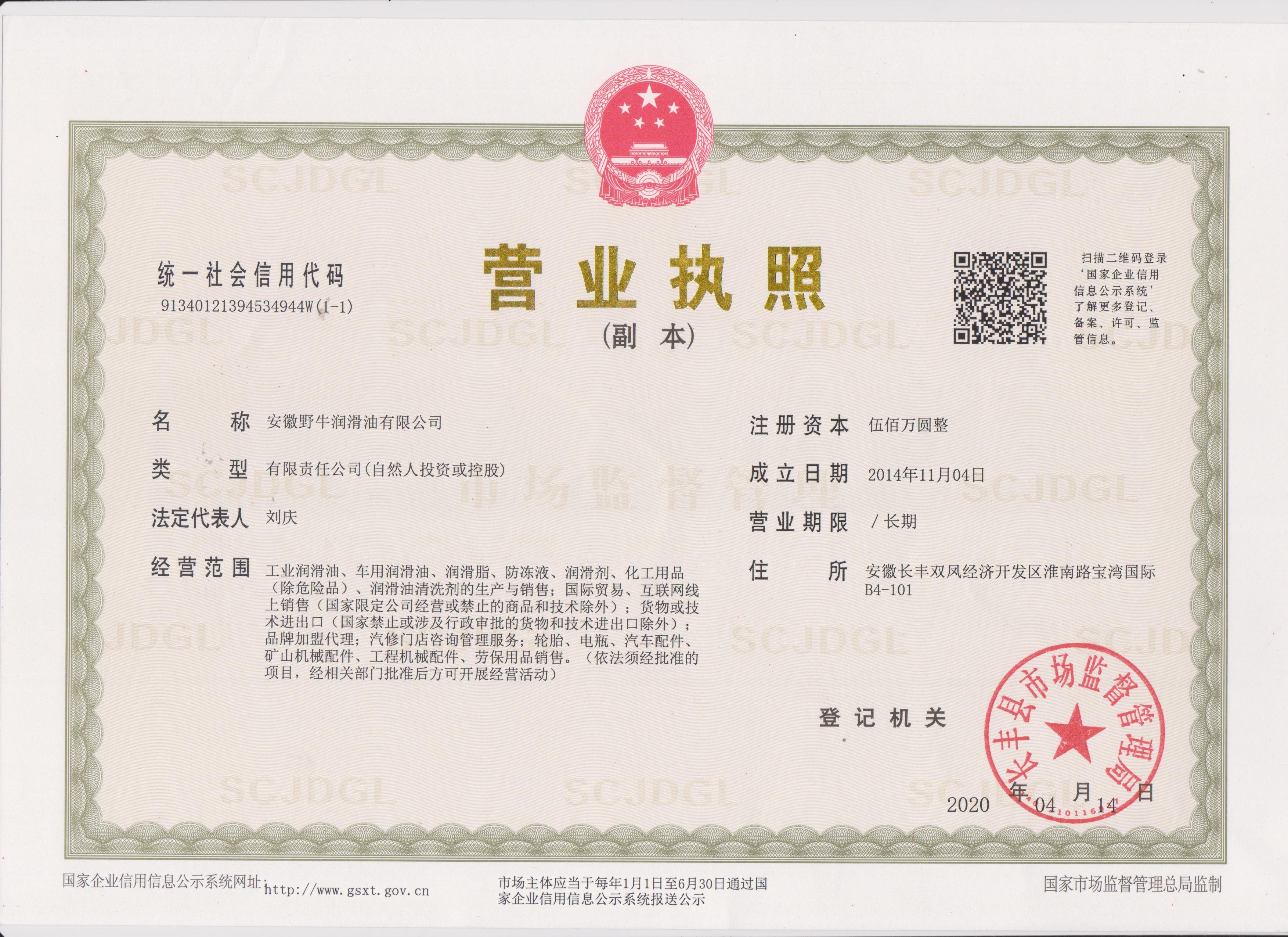 安徽野牛潤(rùn)滑油營(yíng)業(yè)執(zhí)照