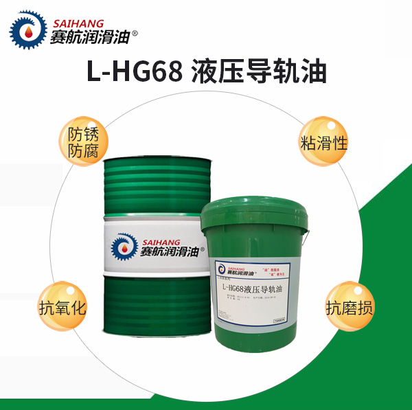 68號(hào)液壓導(dǎo)軌油
