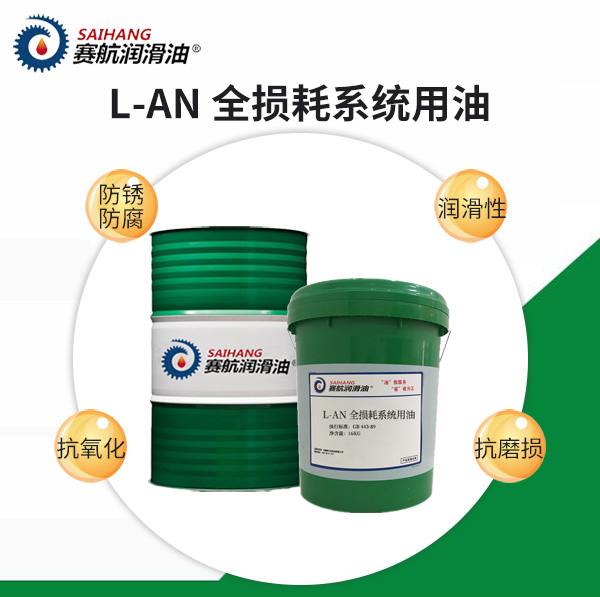 賽航全損耗系統(tǒng)用油（機(jī)械油）