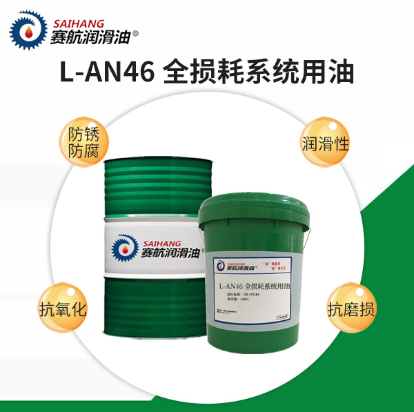 L-AN46#全損耗系統(tǒng)用油