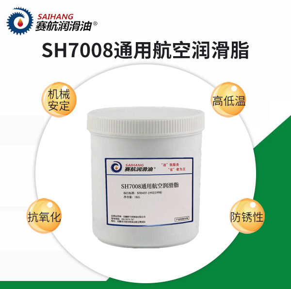 賽航7008通用航空潤滑脂