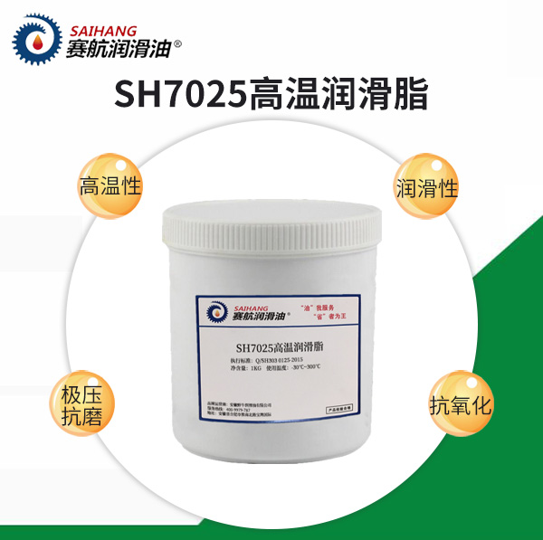 賽航7025高溫潤滑脂