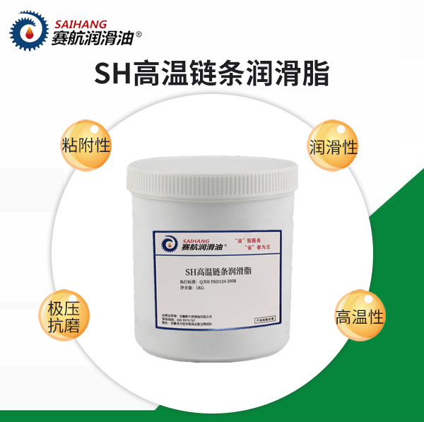 賽航高溫鏈條潤滑脂