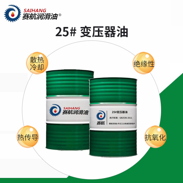 賽航變壓器油