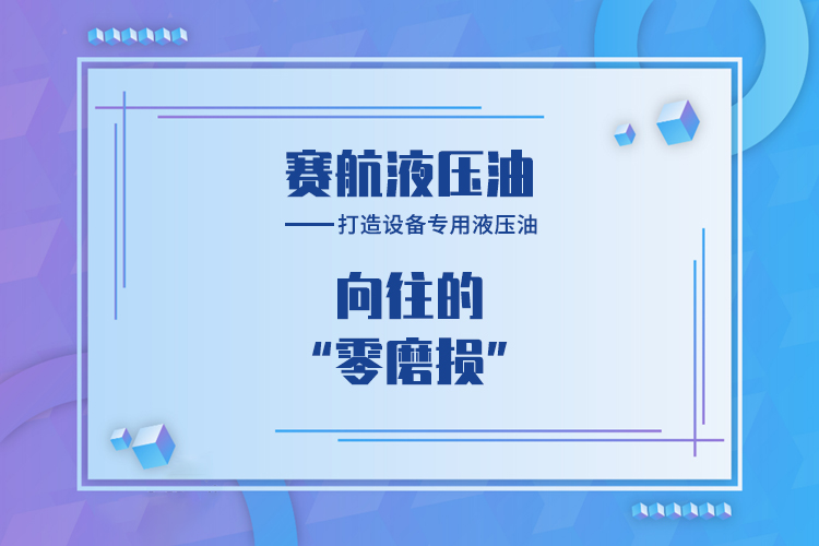 賽航，打造設(shè)備專(zhuān)用液壓油市場(chǎng)的頭部品牌