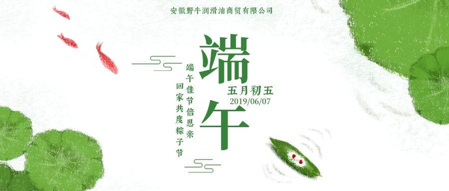 通知|安徽野牛潤滑油端午節(jié)放假通知