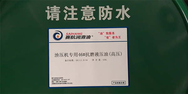 油壓機專用抗磨液壓油（高壓）