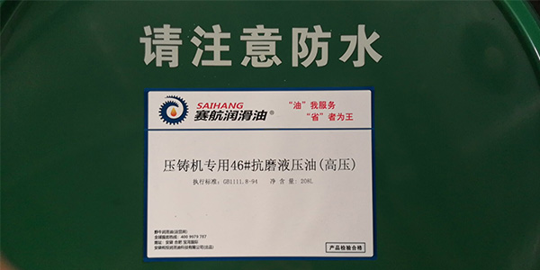 壓鑄機專用抗磨液壓油（高壓）
