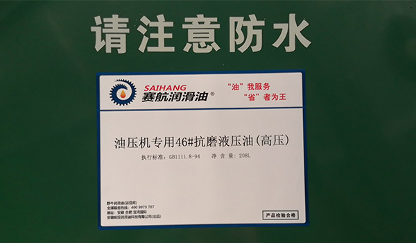 油壓機(jī)專用抗磨液壓油使用注意事項(xiàng)
