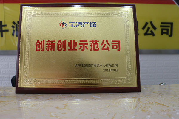 野牛潤滑油榮獲“創(chuàng)新創(chuàng)業(yè)示范公司”稱號