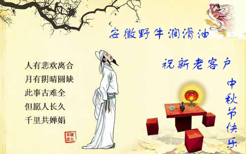 安徽野牛潤(rùn)滑油中秋節(jié)放假通知