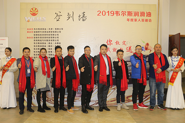 2019韋爾斯?jié)櫥图胰舜鹬x會(huì)，安徽野牛潤(rùn)滑油為您喝彩