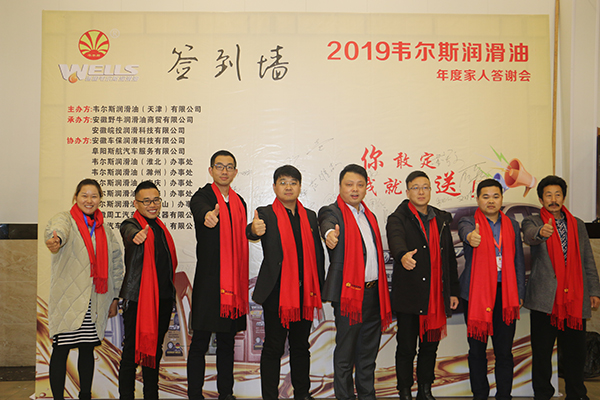 2019韋爾斯?jié)櫥图胰舜鹬x會(huì)，安徽野牛潤(rùn)滑油為您喝彩