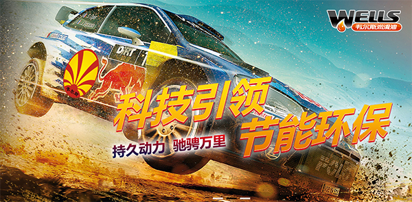 2019韋爾斯?jié)櫥图胰舜鹬x會(huì)，安徽野牛潤(rùn)滑油為您喝彩