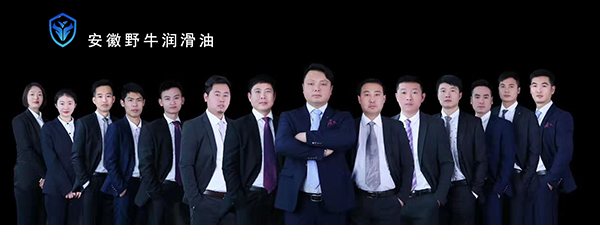 2019韋爾斯?jié)櫥图胰舜鹬x會(huì)，安徽野牛潤(rùn)滑油為您喝彩