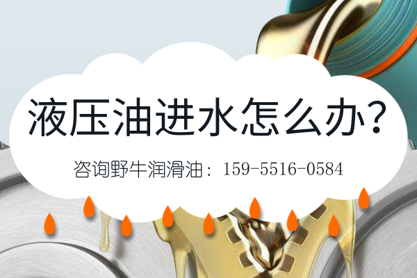 液壓油進水怎么辦？別慌，潤滑油廠家來支招！