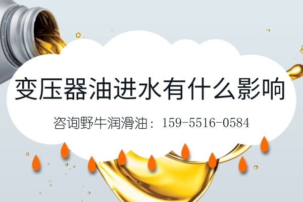 變壓器油進水有什么影響嗎？合肥潤滑油這么說！