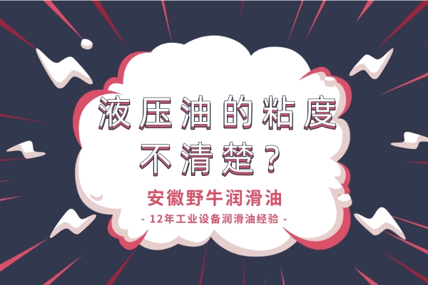 液壓油的粘度搞不懂？潤(rùn)滑油廠家來(lái)解答！