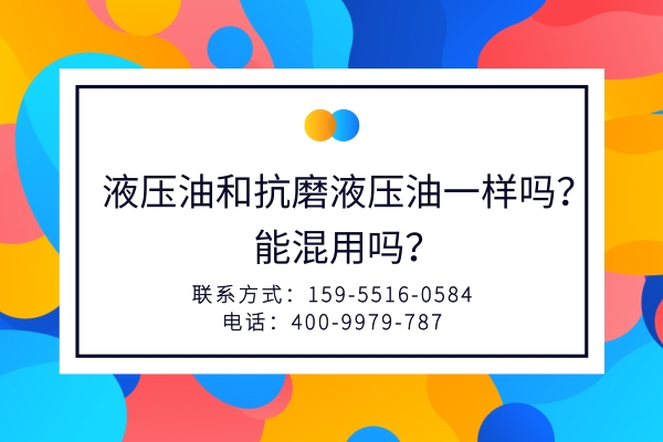 液壓油和抗磨液壓油一樣嗎？能混用嗎？