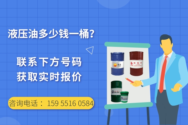 液壓油大概是多少錢一桶？液壓油廠家真實(shí)報(bào)價(jià)