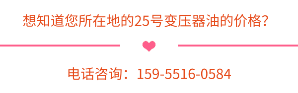 25號(hào)變壓器油的價(jià)格是多少錢一公斤
