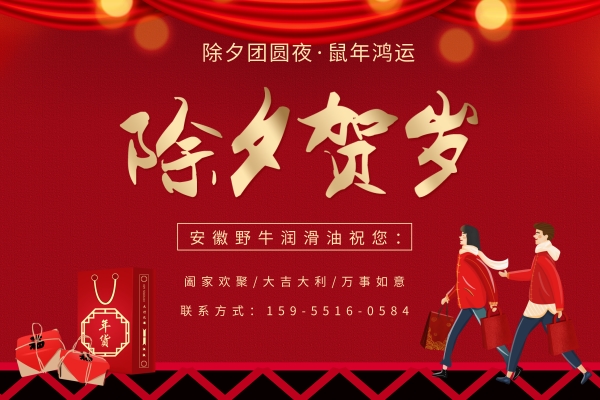 安徽野牛潤(rùn)滑油祝大家除夕快樂(lè)