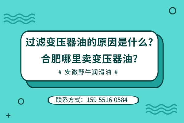 過濾變壓器油的原因是什么？合肥哪里賣變壓器油？