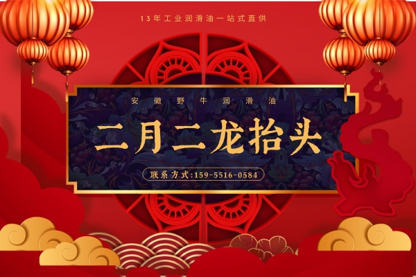 二月二龍?zhí)ь^，野牛潤滑油提醒您這件事可別做