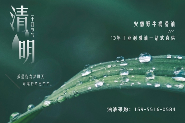 安徽野牛潤(rùn)滑油2020年清明節(jié)放假通知