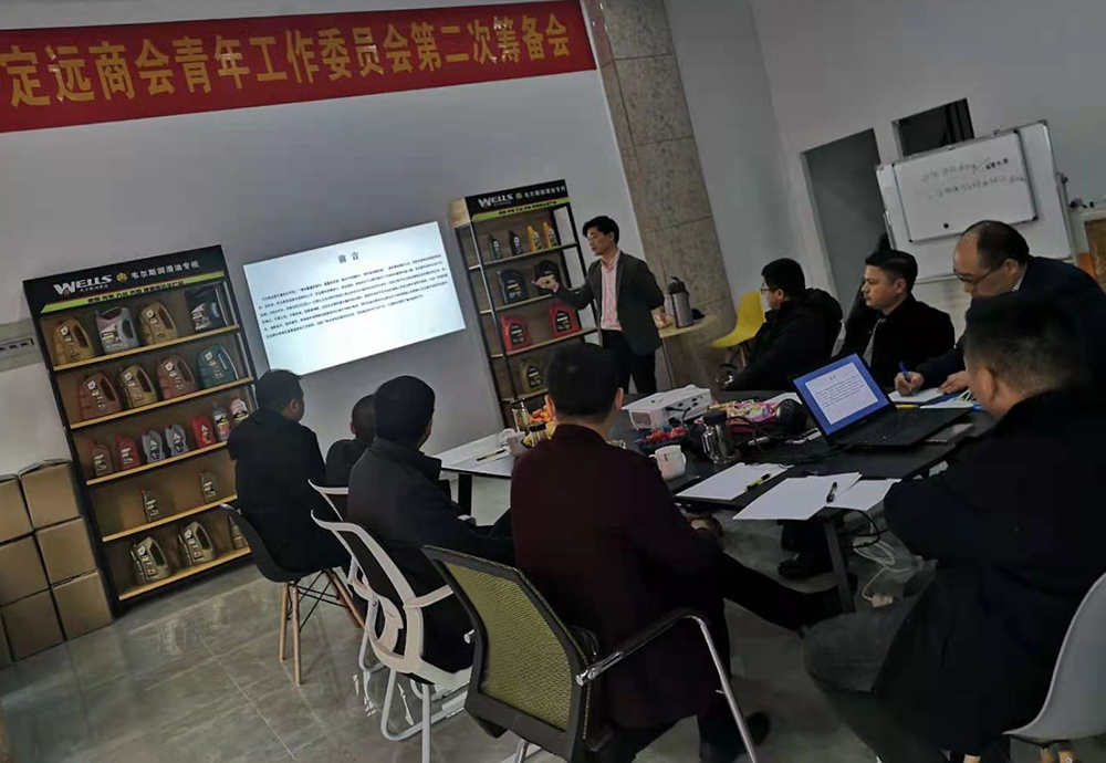 合肥市定遠(yuǎn)商會(huì)青年工作委員會(huì)第二次會(huì)議在安徽野牛潤(rùn)滑油正式開(kāi)始