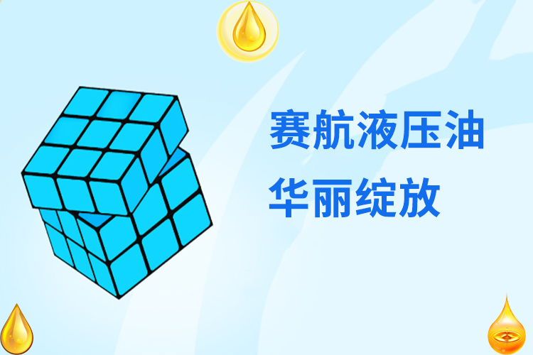液壓油行業(yè)健康發(fā)展，賽航品牌華麗綻放！