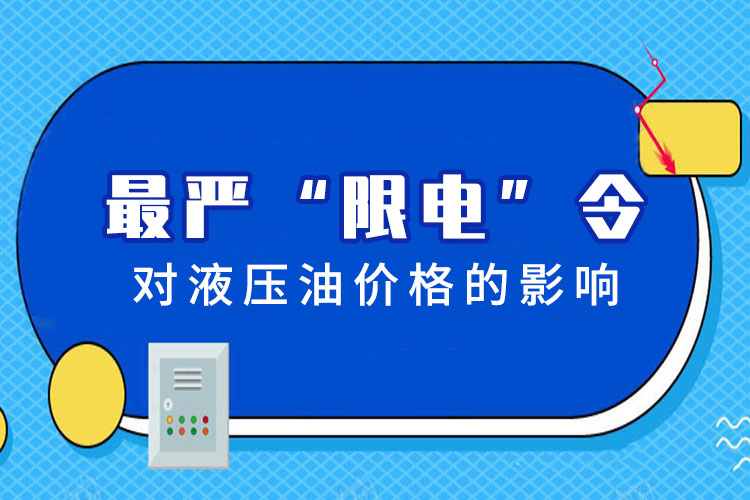 國家限電令對液壓油價(jià)格的影響