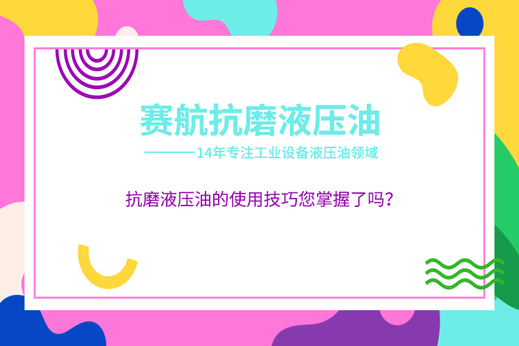 抗磨液壓油的使用技巧您掌握了嗎？