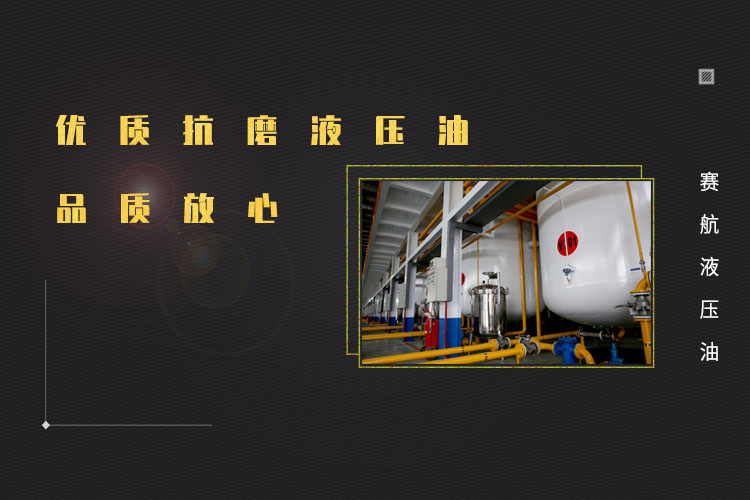 抗磨液壓油喚醒生產(chǎn)活力！