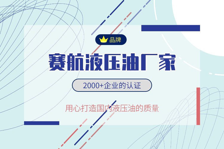 賽航液壓油蓄勢待發(fā)，品牌發(fā)展更出彩