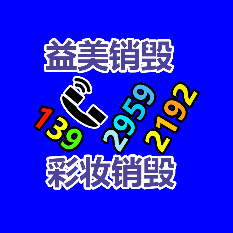 廣州化妝品銷(xiāo)毀