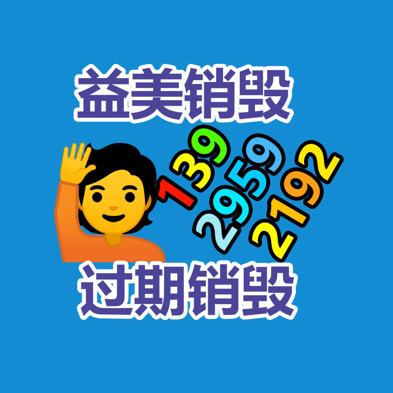 過(guò)期產(chǎn)品銷毀