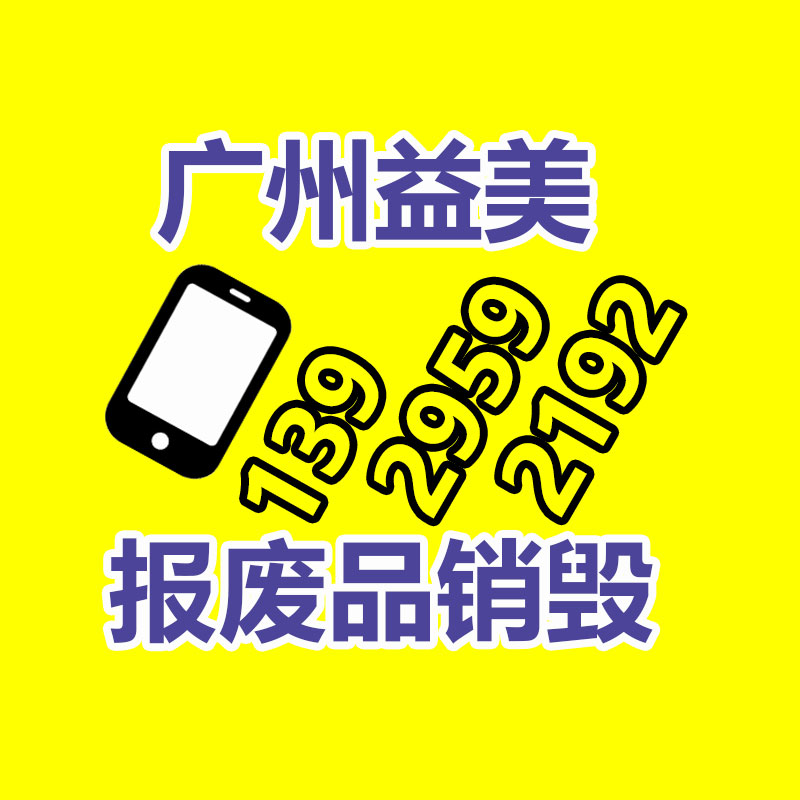 報廢產(chǎn)品銷毀